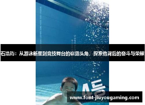 石浩玙：从游泳新星到竞技舞台的崭露头角，探索他背后的奋斗与荣耀