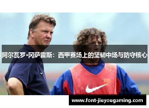 阿尔瓦罗·冈萨雷斯：西甲赛场上的坚韧中场与防守核心
