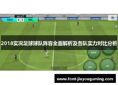 2018实况足球球队阵容全面解析及各队实力对比分析