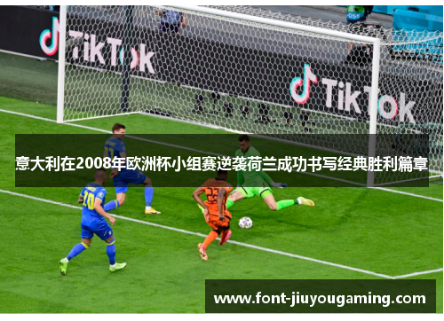 意大利在2008年欧洲杯小组赛逆袭荷兰成功书写经典胜利篇章