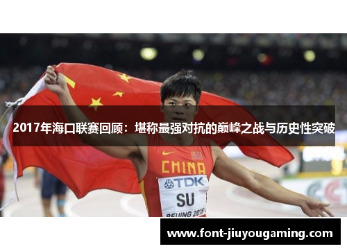 2017年海口联赛回顾：堪称最强对抗的巅峰之战与历史性突破