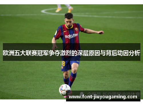欧洲五大联赛冠军争夺激烈的深层原因与背后动因分析