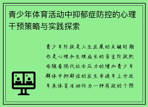青少年体育活动中抑郁症防控的心理干预策略与实践探索