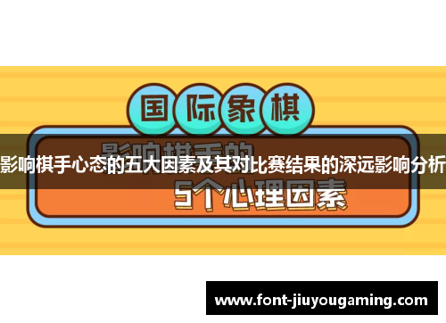 影响棋手心态的五大因素及其对比赛结果的深远影响分析