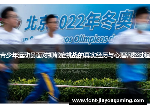 青少年运动员面对抑郁症挑战的真实经历与心理调整过程
