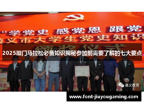 2025厦门马拉松必备知识揭秘参加前需要了解的七大要点