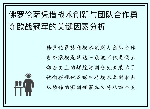 佛罗伦萨凭借战术创新与团队合作勇夺欧战冠军的关键因素分析