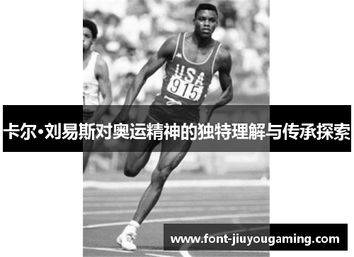卡尔·刘易斯对奥运精神的独特理解与传承探索