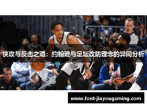 快攻与反击之道：约翰逊与足坛攻防理念的异同分析