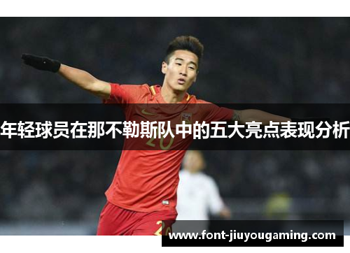 年轻球员在那不勒斯队中的五大亮点表现分析