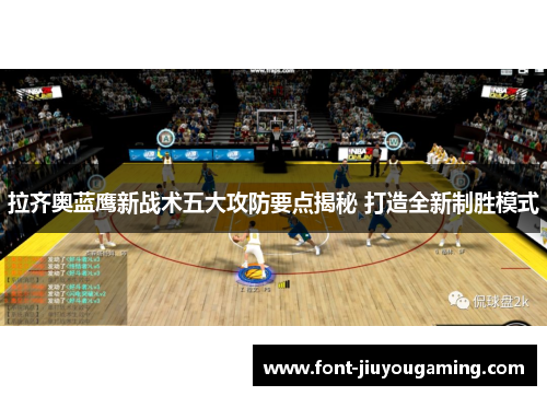 拉齐奥蓝鹰新战术五大攻防要点揭秘 打造全新制胜模式