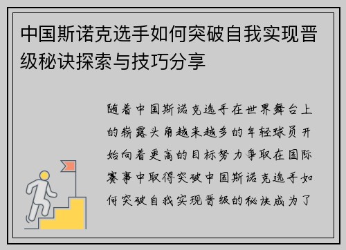 中国斯诺克选手如何突破自我实现晋级秘诀探索与技巧分享