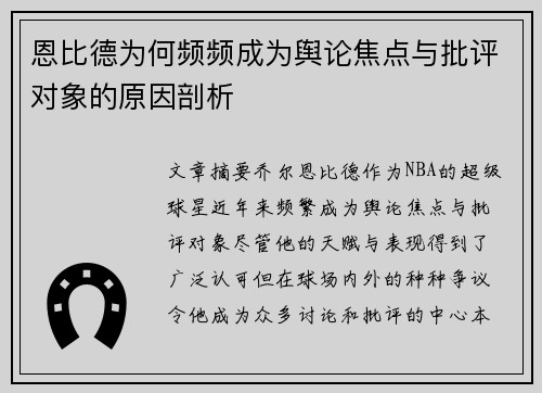 恩比德为何频频成为舆论焦点与批评对象的原因剖析