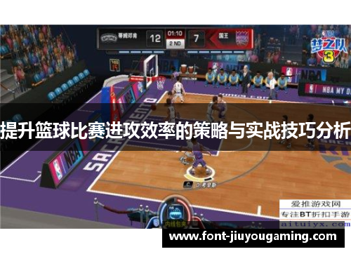 提升篮球比赛进攻效率的策略与实战技巧分析