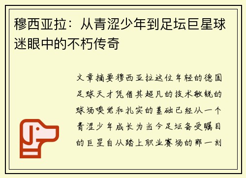 穆西亚拉：从青涩少年到足坛巨星球迷眼中的不朽传奇