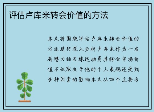 评估卢库米转会价值的方法