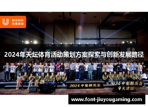 2024年天坛体育活动策划方案探索与创新发展路径