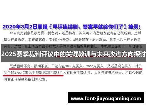 2025赛季裁判评议中的关键教训与未来改进方向探讨