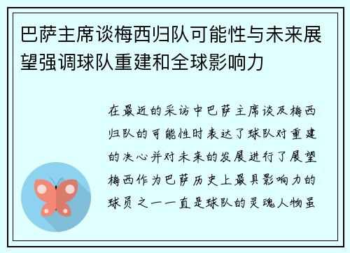 巴萨主席谈梅西归队可能性与未来展望强调球队重建和全球影响力