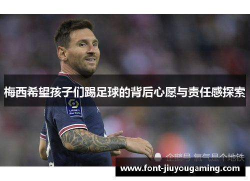 梅西希望孩子们踢足球的背后心愿与责任感探索