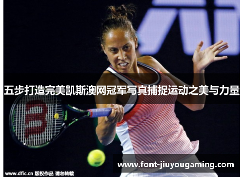 五步打造完美凯斯澳网冠军写真捕捉运动之美与力量