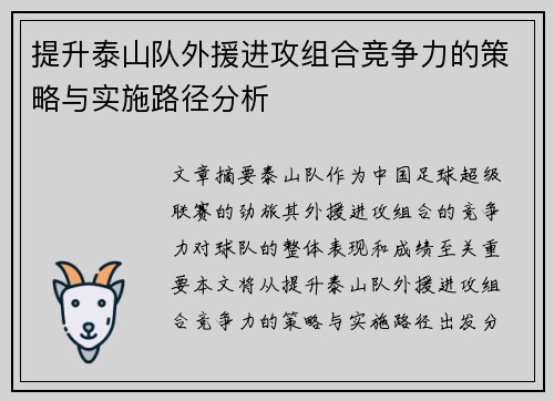 提升泰山队外援进攻组合竞争力的策略与实施路径分析