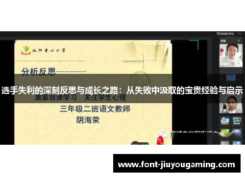 选手失利的深刻反思与成长之路：从失败中汲取的宝贵经验与启示
