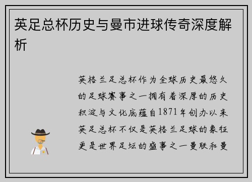 英足总杯历史与曼市进球传奇深度解析