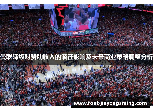 曼联降级对赞助收入的潜在影响及未来商业策略调整分析