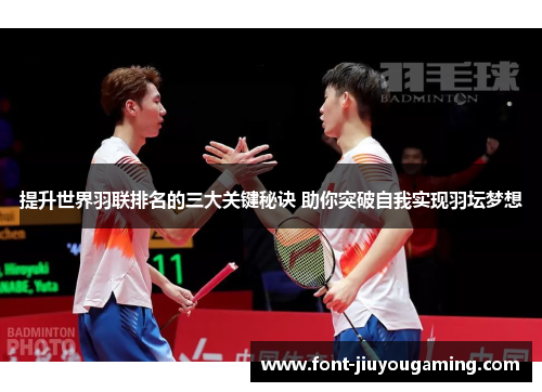 提升世界羽联排名的三大关键秘诀 助你突破自我实现羽坛梦想