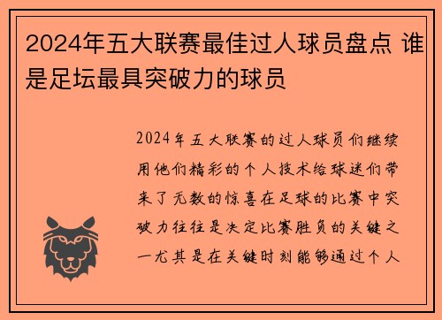 2024年五大联赛最佳过人球员盘点 谁是足坛最具突破力的球员