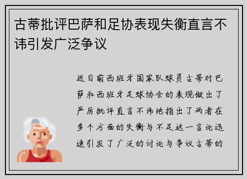 古蒂批评巴萨和足协表现失衡直言不讳引发广泛争议