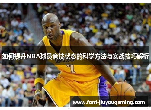 如何提升NBA球员竞技状态的科学方法与实战技巧解析