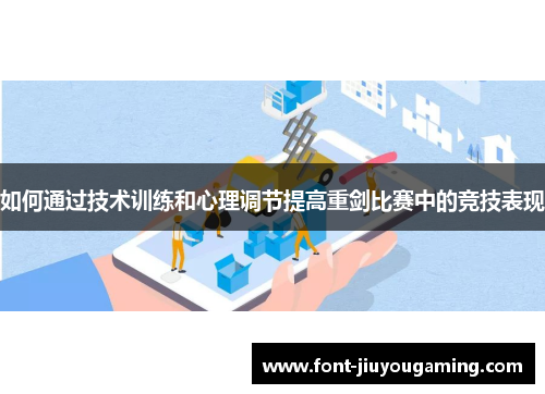 如何通过技术训练和心理调节提高重剑比赛中的竞技表现