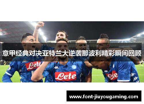 意甲经典对决亚特兰大逆袭那波利精彩瞬间回顾