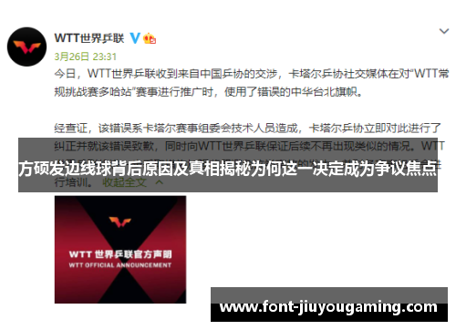方硕发边线球背后原因及真相揭秘为何这一决定成为争议焦点
