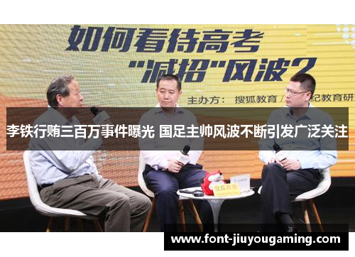 李铁行贿三百万事件曝光 国足主帅风波不断引发广泛关注