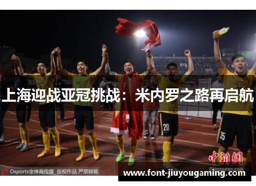 上海迎战亚冠挑战：米内罗之路再启航
