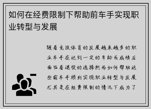 如何在经费限制下帮助前车手实现职业转型与发展