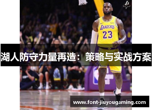 湖人防守力量再造：策略与实战方案