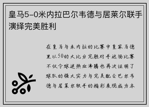 皇马5-0米内拉巴尔韦德与居莱尔联手演绎完美胜利