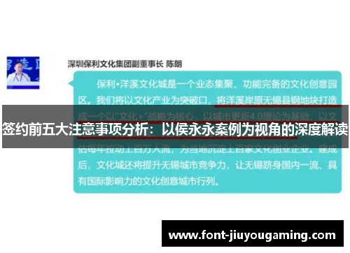 签约前五大注意事项分析：以侯永永案例为视角的深度解读