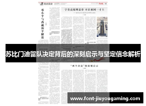 苏比门迪留队决定背后的深刻启示与坚定信念解析