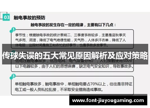 传球失误的五大常见原因解析及应对策略