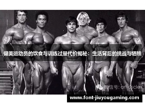 健美运动员的饮食与训练过量代价揭秘：生活背后的挑战与牺牲