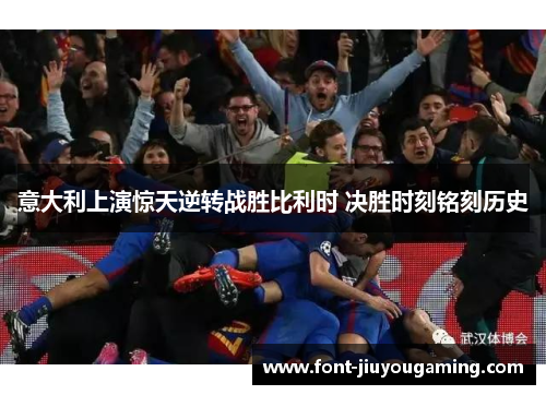 意大利上演惊天逆转战胜比利时 决胜时刻铭刻历史