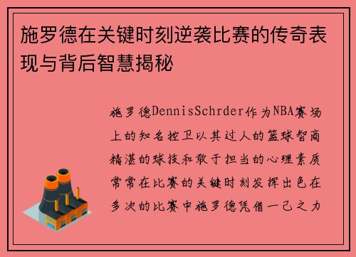 施罗德在关键时刻逆袭比赛的传奇表现与背后智慧揭秘
