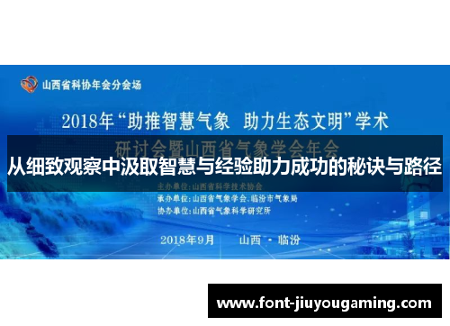 从细致观察中汲取智慧与经验助力成功的秘诀与路径
