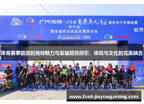 体育赛事旅游的独特魅力与发展趋势探索，体验与文化的完美融合