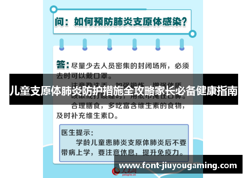 儿童支原体肺炎防护措施全攻略家长必备健康指南